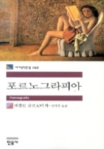포르노그라피아(세계문학전집 102)